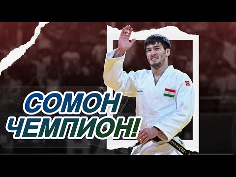 Видео: Сомон Махмадбеков приносит Таджикистану еще одно ЗОЛОТО! Dushanbe Grand Slam 2025