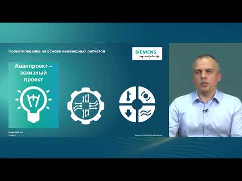 Видео: Как Siemens делает компьютерный инженерный анализ доступным для конструкторов