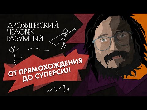 Видео: Эволюция сегодня и в будущем // Дробышевский. Человек разумный
