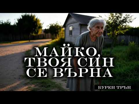Видео: Една тежка песен, на която се плаче | Майко, твоя син се върна | Бурен Трън
