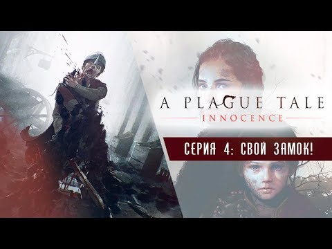 Видео: Париж. Крысопокалипсис ● A Plague Tale: Innocence #4