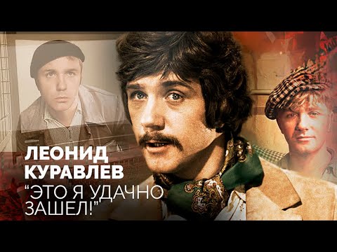 Видео: Леонид Куравлёв. Какой была судьба блистательного актёра в кинематографе