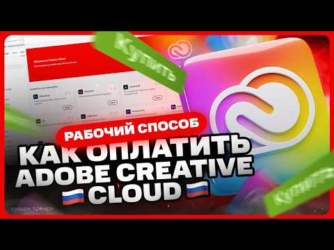 Видео: Как оплатить Adobe Creative Cloud в 2025 году