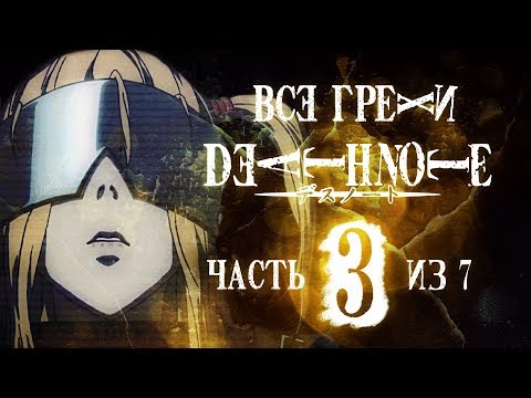 Видео: Все грехи и ляпы аниме "Тетрадь смерти" (часть 3 из 7)