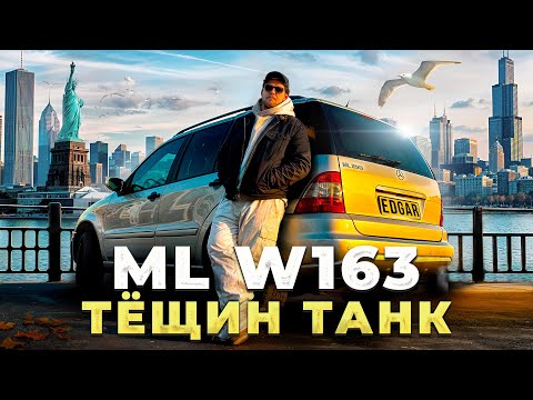 Видео: Легенда или Хлам? Что скрывает Mercedes ML w163 за 20 лет эксплуатации?