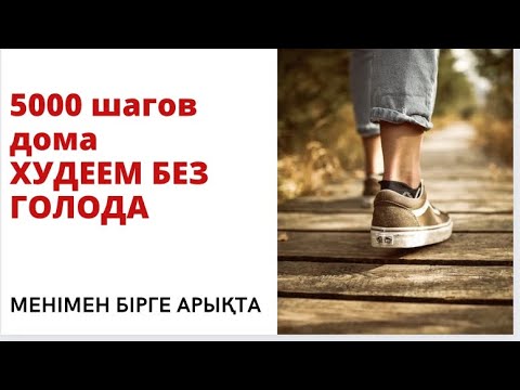 Видео: 5000 шагов НЕ ВЫХОДЯ ИЗ ДОМА/ХОДЬБА ДЛЯ ПОХУДЕНИЯ.5000 шагов дома.ХУДЕЕМ БЕЗ ГОЛОДА.Худеем дома #шаг