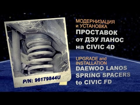 Видео: Civic 4D Проставки под пружины от Дэу Ланос 96179844U | Civic FD Spring spacers from Daewoo Lanos