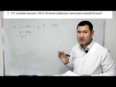 Видео: динамика бөлімі. Масса