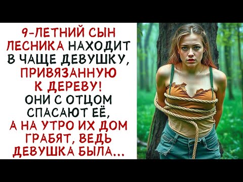Видео: Лесник с сыном СПАСЛИ ДЕВУШКУ, привязанную к дереву, НО УТРОМ она принесла беду    ИСТОРИИ ИЗ ЖИ