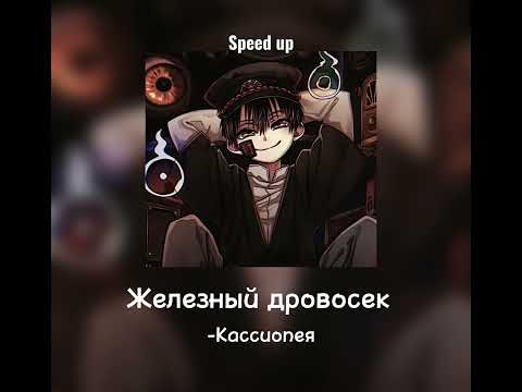 Видео: Железный дровосек-Кассиопея(speed up)