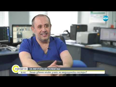 Видео: ЗА МЕЧТАТА ДА ПОМАГАШ: Защо двама мъже учат за медицински сестри?