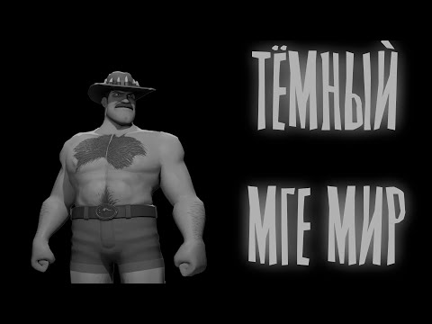 Видео: ТЁМНЫЙ МГЕ МИР | МГЕ СТРАШИЛКА