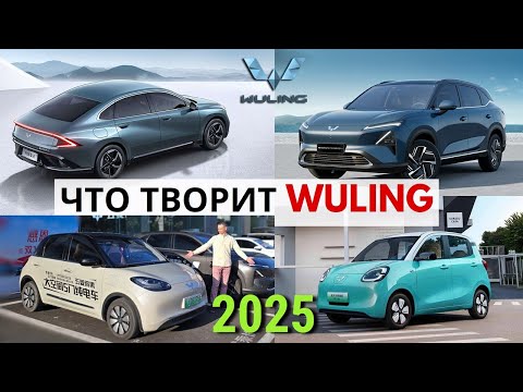 Видео: ВСЕ НОВИНКИ на #2025 от КИТАЙСКОГО АвтоВАЗа | ГИБРИДЫ и EV: ДОСТУПНО как никогда! #тестдрайв #Wuling