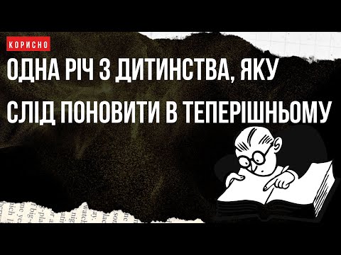 Видео: Суперсила з дитинства, яка доступна усім