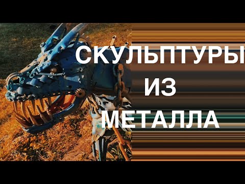 Видео: Поделки из металла! Собственный музей под открытым небом и футуристические фигуры