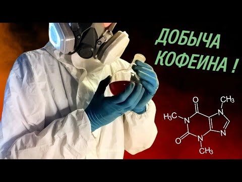 Видео: Как добыть КОФЕИН из чая!