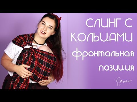 Видео: СЛИНГ С КОЛЬЦАМИ - как надеть слинг. Слингопарк