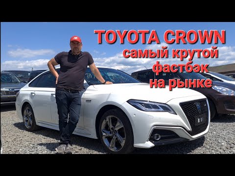 Видео: Toyota Crown 2018 с авторынка Зеленый Угол