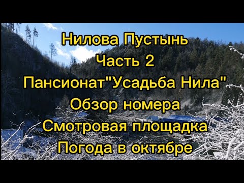Видео: Бурятия. Нилова Пустынь.Часть2.  Усадьба Нила, номер,погода в октябре. #ниловапустынь #тунка#бурятия