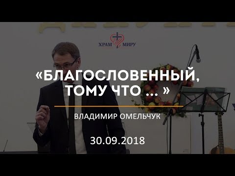 Видео: Благословенный, потому что ... / Владимир Омельчук / 30.09.2018