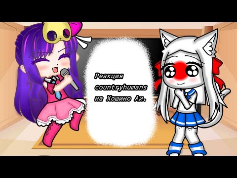 Видео: Реакция countryhumans на Хошино Аи (Ohi no ko - IDOL.) гача клуб.