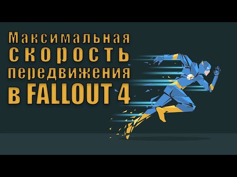 Видео: Fallout 4 - Максимальная скорость передвижения || Скорость стрельбы