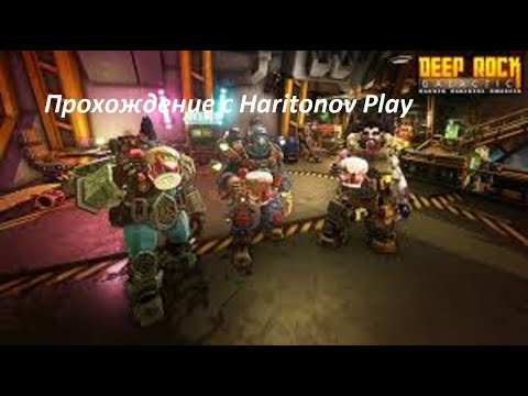 Видео: Deep Rock Galactic прохождение - Подножье плоти! Пустоши обломков! Оказывается конец ну не конец! #5