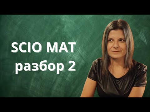Видео: Разбор экзамена SCIO по математике