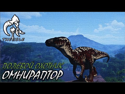 Видео: Пробежимся!!! (Омнираптор - The Isle Evrima) (0.18.140)