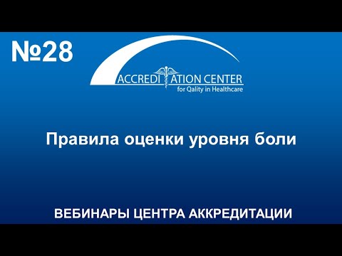 Видео: Правила оценки уровня боли