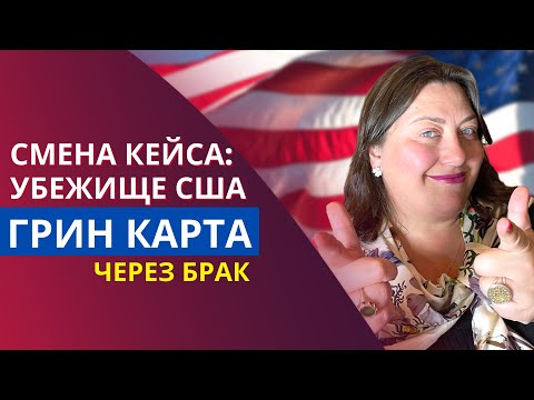Видео: Грин карта через брак в США | Смена кейса с убежища и легализация