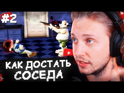 Видео: СТИНТ ИГРАЕТ В ХАРДКОР МОД КАК ДОСТАТЬ СОСЕДА #2 - NEIGHBOUR IN HELL REMASTERED