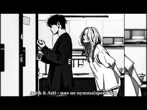 Видео: Artik & Asti - мне не нужны (speed up)