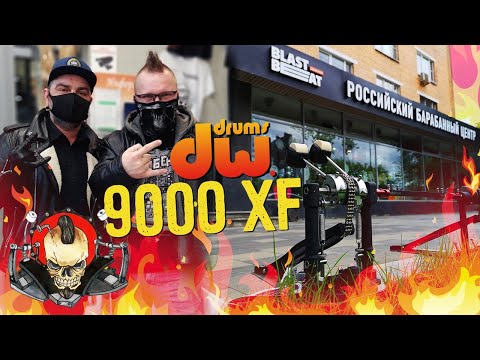 Видео: DW 9000 Series XF 9002XF: Обзор педалей. Разборки в магазине.