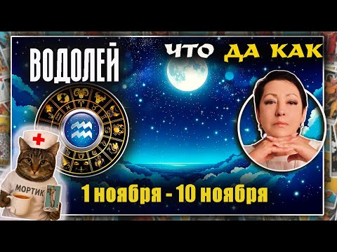 Видео: Водолей | Прогноз с 1 по 10 ноября
