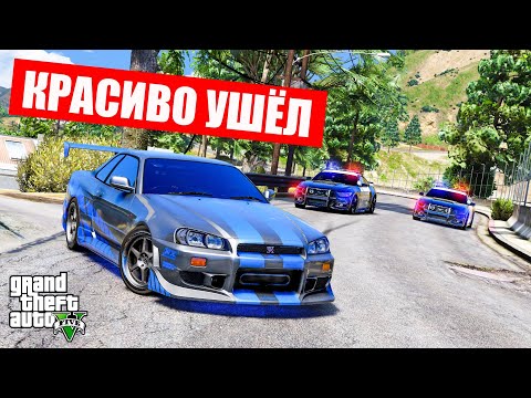 Видео: ПОЛИЦЕЙСКИЕ ПОГОНИ ЗА NISSAN SKYLINE GT R R34 БРАЙАНА О'КОННОРА В ГТА 5 ОНЛАЙН (ДОГОНЯЛКИ)!