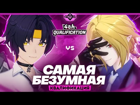 Видео: Новички удивляют | Глин комментирует Shiyu Nexus | Четвертая квалификация