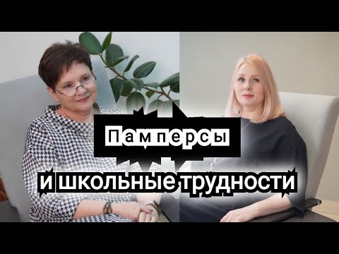 Видео: Памперсы и школьные трудности. Людмила Мурзина и Елена Голдина