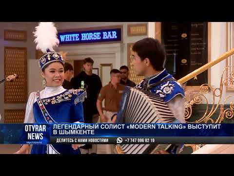 Видео: Легендарный солист «Modern Talking» выступит в Шымкенте