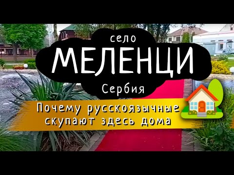 Видео: Село Меленци, Сербия | Любимое место русскоязычных переселенцев #ВлогПроСербию