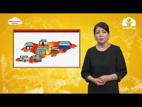Видео: Мекен таануу 2-класс / Кыргызстан - биздин мекенибиз / ТЕЛЕСАБАК 10.09.20