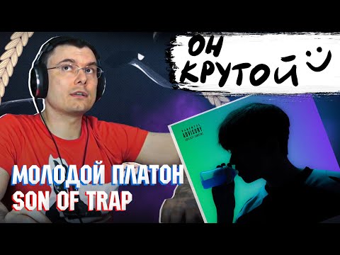 Видео: Молодой Платон - SON OF TRAP | Реакция и разбор альбома