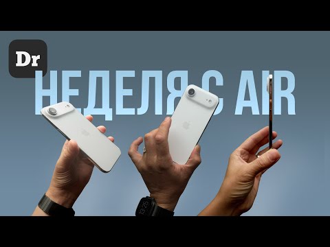 Видео: iPhone Air – НЕДЕЛЯ С ВОЗДУХОМ В КАРМАНЕ | ОПЫТ
