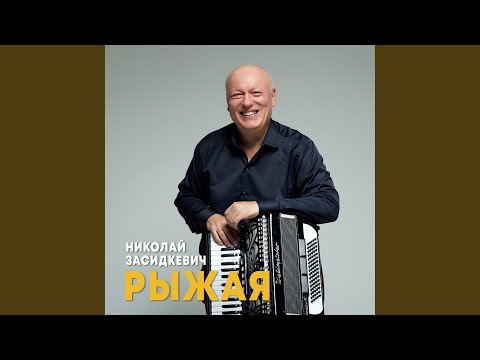 Видео: Рыжая