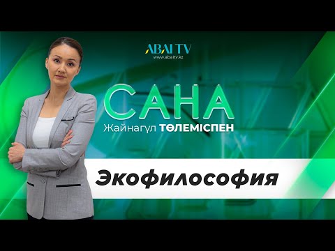 Видео: САНА. Экофилософия