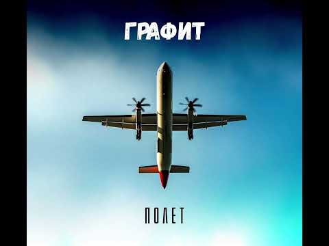 Видео: Графит - Летя (Official Audio)
