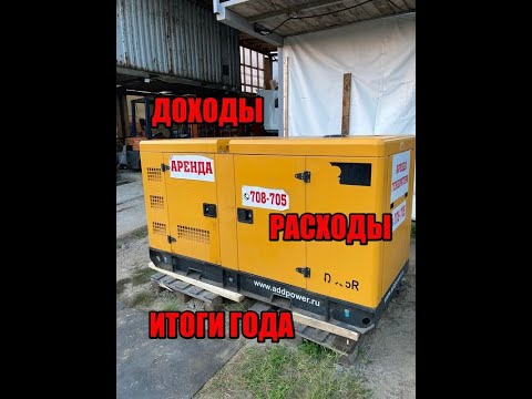 Видео: Отзыв за год.Бизнес на аренде китайского генератора ADD .