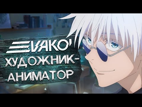 Видео: Работа художника-аниматора. В гостях EVAKOI [За кадром]