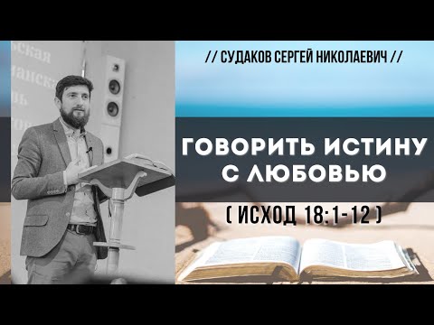 Видео: Говорить истину с любовью (Исход 18:1-12) // Судаков С.Н.
