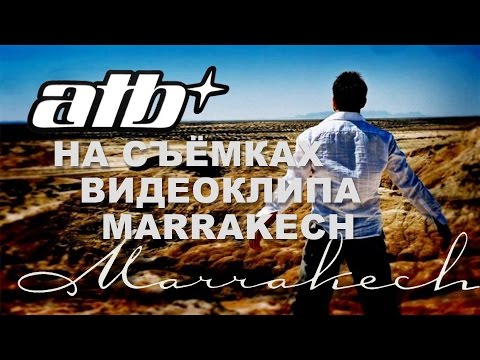 Видео: ATB - На съемках клипа Marrakech (Русская озвучка)